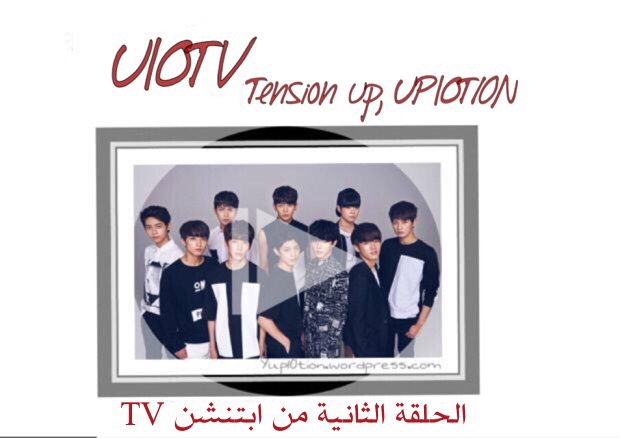 الحلقة الثانية من برنامج U10tv مدونة فرقة ابتنشن العربية